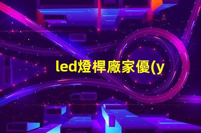 led燈桿廠家優(yōu)質(zhì)燈桿制造商助力照明升級(jí)