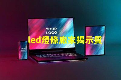 led燈條廠家揭示質(zhì)量與價(jià)格的關(guān)鍵因素