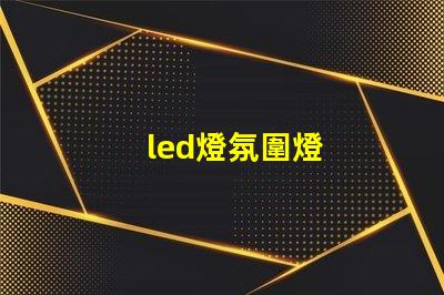led燈氛圍燈