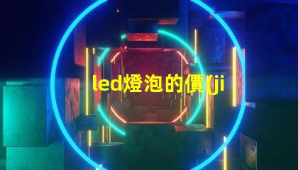led燈泡的價(jià)格如何選擇性價(jià)比最高的LED燈泡