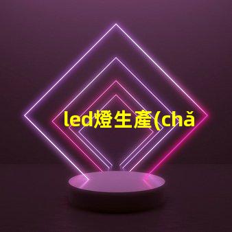 led燈生產(chǎn)廠家選擇合適LED供應(yīng)商的關(guān)鍵考慮因素