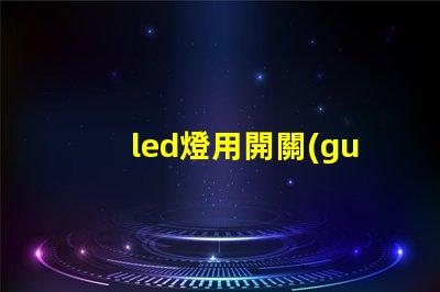 led燈用開關(guān)電源高效能電源解決方案的優(yōu)勢