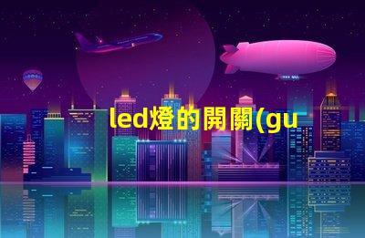 led燈的開關(guān)電源高效能電源解決方案的全面解析
