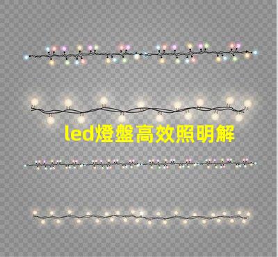 led燈盤高效照明解決方案的選擇