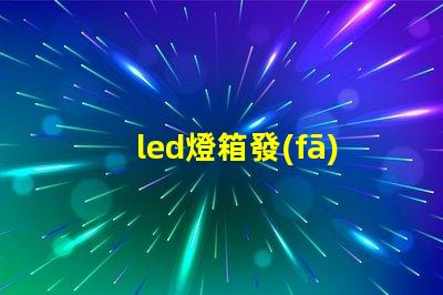 led燈箱發(fā)光字提升商業(yè)吸引力的廣告利器