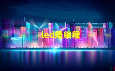 led燈編程