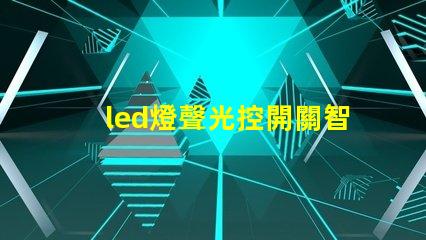 led燈聲光控開關智能照明解決方案的未來趨勢