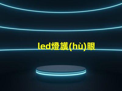 led燈護(hù)眼嗎揭秘LED燈對(duì)視力的真實(shí)影響
