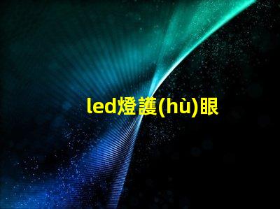 led燈護(hù)眼燈提升工作與學(xué)習(xí)效率的最佳選擇嗎