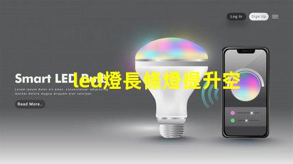 led燈長條燈提升空間美感的理想之選