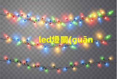 led燈關(guān)了還發(fā)弱光怎么辦解決LED燈微光問(wèn)題的方法解析