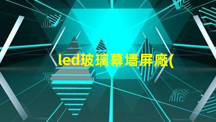led玻璃幕墻屏廠(chǎng)家