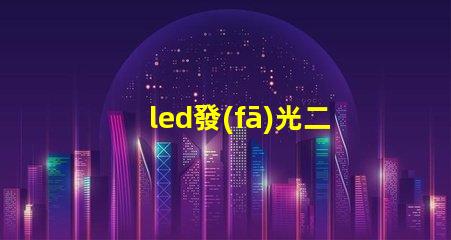 led發(fā)光二極管價格揭秘市場上LED價格波動的真相