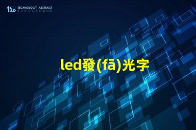 led發(fā)光字的安裝快速掌握發(fā)光字安裝技巧