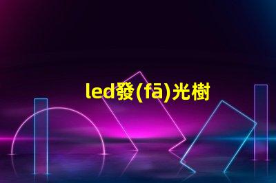 led發(fā)光樹燈提升園藝氛圍的完美選擇嗎