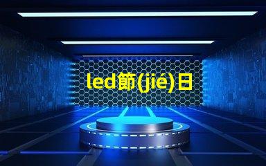 led節(jié)日彩燈提升節(jié)日氣氛的必備選擇