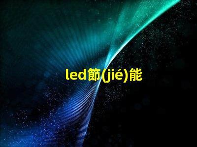 led節(jié)能燈十大品牌市場領(lǐng)先者的選擇與分析