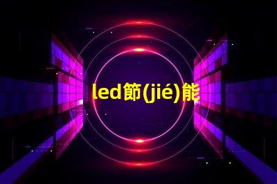 led節(jié)能燈改造提升能效的最佳方案是什么