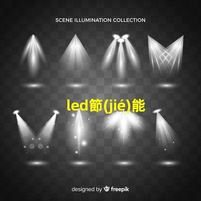 led節(jié)能燈為何選擇LED節(jié)能燈能降低您的電費(fèi)