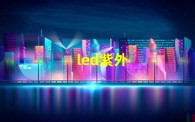 led紫外