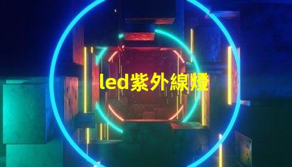 led紫外線燈