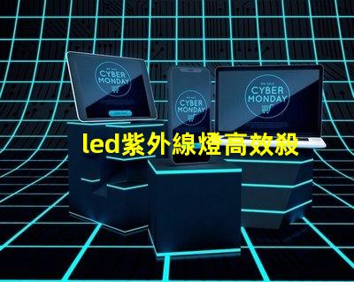 led紫外線燈高效殺菌的秘密武器,你準(zhǔn)備好了嗎