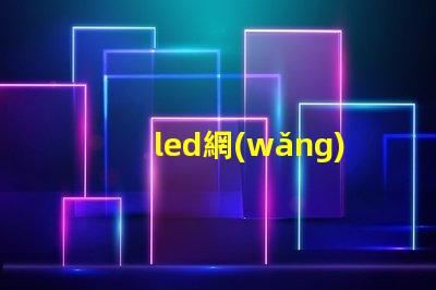 led網(wǎng)燈揭示LED網(wǎng)燈在夜間照明中的重要性