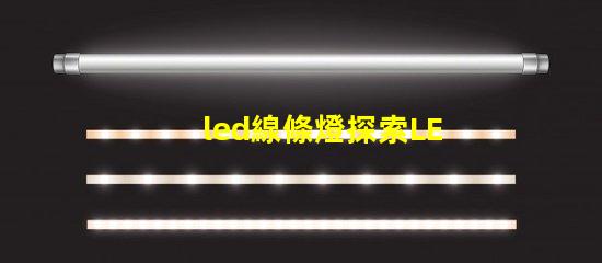 led線條燈探索LED線條燈如何提升商業(yè)空間氛圍