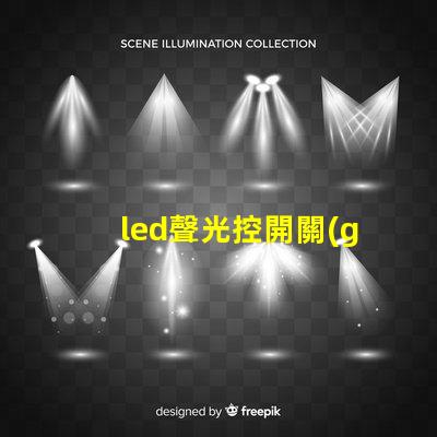 led聲光控開關(guān)提升智能照明效率的解決方案