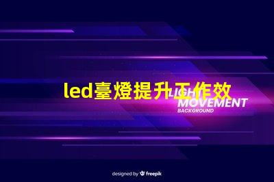 led臺燈提升工作效率的智能燈具選擇