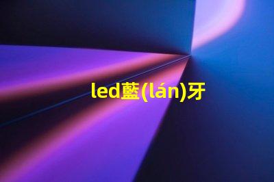 led藍(lán)牙音響燈