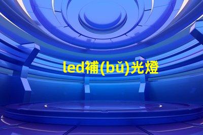 led補(bǔ)光燈提升照明質(zhì)量的最佳選擇