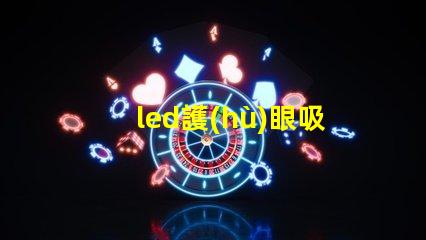 led護(hù)眼吸頂燈提高舒適度的健康照明選擇
