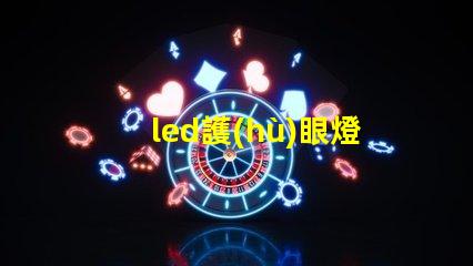 led護(hù)眼燈什么牌子好挑選優(yōu)質(zhì)護(hù)眼燈的實(shí)用指南