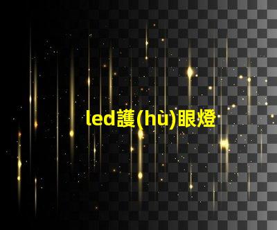 led護(hù)眼燈哪個(gè)好選擇最適合您的護(hù)眼燈的指南
