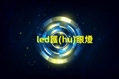led護(hù)眼燈廠家如何選擇優(yōu)質(zhì)護(hù)眼燈制造商