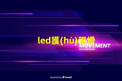 led護(hù)眼燈真的護(hù)眼嗎揭示LED護(hù)眼燈的真實(shí)效果與科學(xué)依據(jù)
