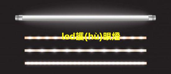 led護(hù)眼燈臺(tái)燈提升學(xué)生學(xué)習(xí)效率的最佳選擇
