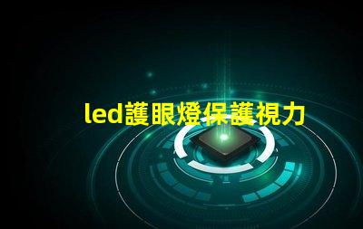 led護眼燈保護視力的智能照明選擇,你準(zhǔn)備好了嗎