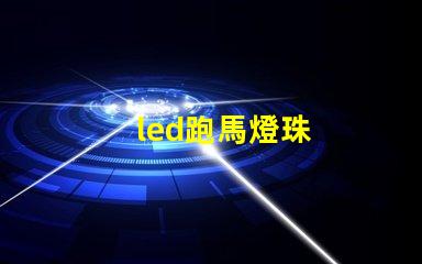 led跑馬燈珠