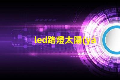 led路燈太陽(yáng)能廠家高效節(jié)能解決方案的首選