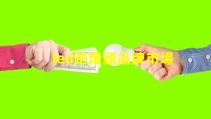 led路燈頭品牌市場上最受歡迎的LED路燈頭品牌揭秘