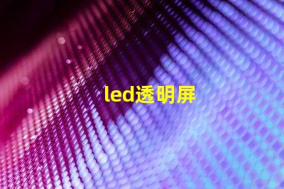 led透明屏