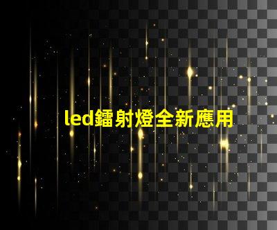 led鐳射燈全新應用場景探索與技術解析