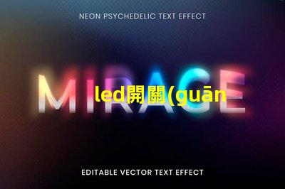 led開關(guān)如何選擇合適的LED開關(guān)以提升效率