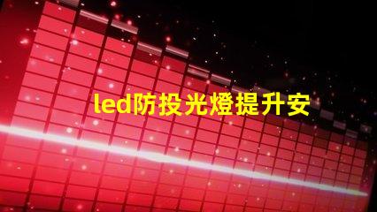 led防投光燈提升安全性的智能照明解決方案