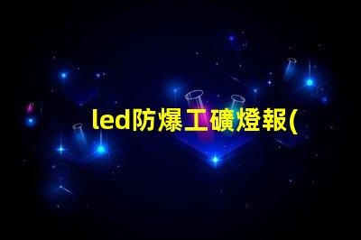 led防爆工礦燈報(bào)價(jià)如何選擇性價(jià)比最高的防爆燈