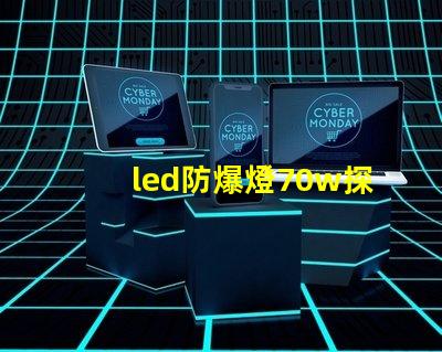 led防爆燈70w探索高效能與安全性的完美結(jié)合