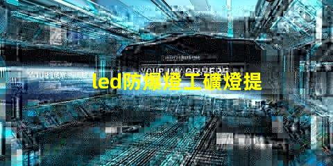 led防爆燈工礦燈提升安全性的高效照明解決方案