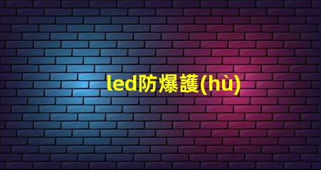 led防爆護(hù)欄燈提升安全性與能效的理想選擇